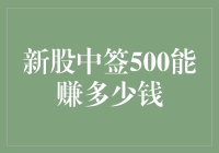 新股中签500，从韭菜到金融大鳄只需三步