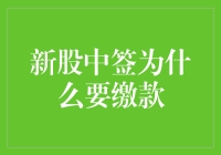 新股中签缴款，是一种幸福的烦恼吧？