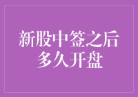 新股中签之后多久开盘？莫非要等个股神下凡？