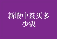 新股中签了？恭喜你，接下来要掏多少金币？