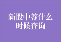 新股中签查询攻略：如何不被中奖蒙蔽双眼？