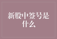 新股中签号：揭开新股申购的神秘面纱