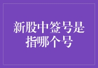 新股中签号：数字背后的财富机会与战略解析