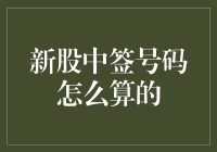 新股中签号码，不是算术题，是概率题，还是玄学？