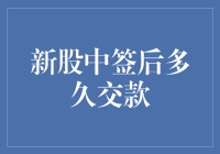 新股中签后多久交款？你问我是去交钱还是去见鬼？