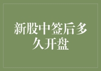 新股中签后多久开盘？我给你讲个故事你就不困了