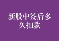 新股中签后多久扣款：解析投资者需知的细节