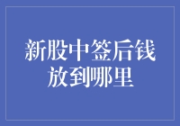 新股中签后钱放在哪里：构建稳健的投资组合