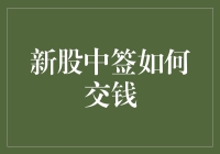 新股中签了？别急着交钱，先看看这篇！