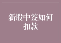 中签了？准备迎接那场神秘的银行扣款吧！