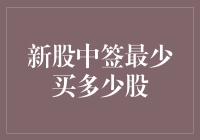 新股中签的最少买多少股秘籍：让你变成股市里的扫地僧