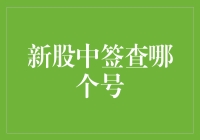 被中签折磨到怀疑人生的我，终于找到了查新股中签的正确姿势