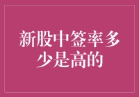 新股中签率多少是高？我猜你只关心能中签不能？