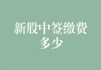 如何计算新股申购中签后的实际缴费金额