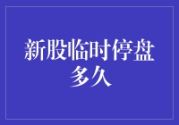 新股临时停盘：规则、影响与市场策略