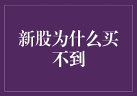 新股申购为何常常一签难求：供需失衡与市场机制解析