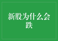 新股为啥总爱跌？背后有啥秘密？