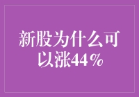 新股上市首日涨幅为何可高达44%：机制、市场预期与投资策略分析