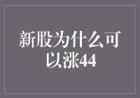 新股，为什么它们总是涨44%，究竟是谁在背后操纵？