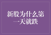 新股市值缩水：新股上市首日下跌的影响及原因解析