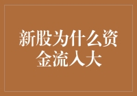 【新股为什么资金流入大？】