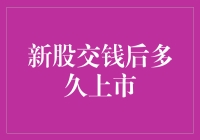 新股交钱后多久上市？别急，再等等，你可能要等得比新婚等待蜜月还久