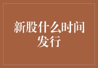 A股新股发行时间表制定与操作流程解析