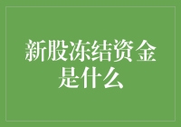 新股冻结资金：资本市场的独特现象解析