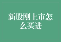 新股上市攻略：如何在股市的华尔兹中优雅地起舞