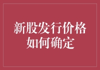 新股发行价格如何确定：多重因素决定的复杂过程