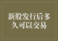 新股发行后多久可以交易？别急，股票也有破壳期