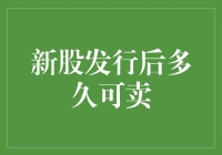 新股上市后多久才能卖？别急，我们来聊聊这漫长的等待