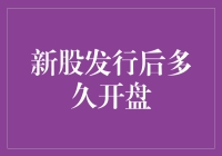 新股发行后多久开盘？新股上市流程及时间解析