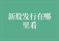 新股发行在哪里看？股市新手的自我修养指南