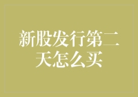 新股发行第二天怎样更高效地买入？散户投资者须知的申购策略