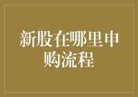 为什么新股申购总是失败？找到原因才能提高成功率！