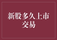 新股上市的甜蜜等待期究竟有多长？