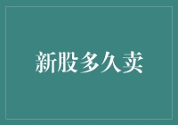 新股上市的怪圈：何时卖出才能笑到最后？