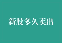 新股上市：短期内卖出还是长期持有？