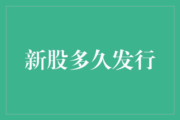 新股多久发行