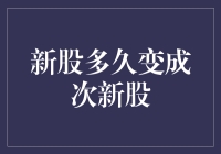 新股多久变成次新股：解析新股市场转换周期