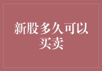 新股多久可以买卖：规则解析与投资策略