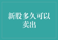 新股上市了，你是否只在梦中卖出？