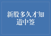 新股多久才知道中签：全方位解析与策略建议