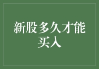 新股上市，我该等多久才敢买？