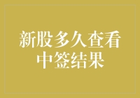 新股中签结果查询大作战：如何在等待中保持理智与风度