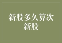 次新股是什么？它们有什么特别之处？