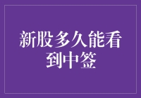 新股多久能看到中签：一场关于耐心与技巧的博弈