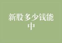 从新股申购之谜：探索中签背后的逻辑