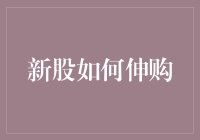 深入解析新股伸购策略：投资者如何从新股发行中获得收益